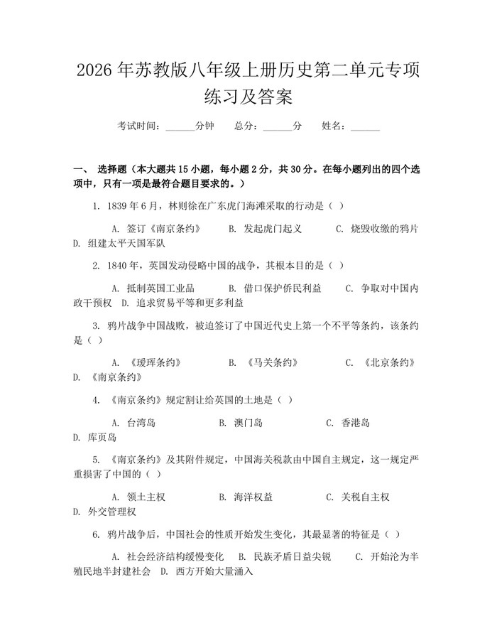 2026年苏教版八年级上册历史第二单元专项练习及答案:(docx+pdf)免费下载