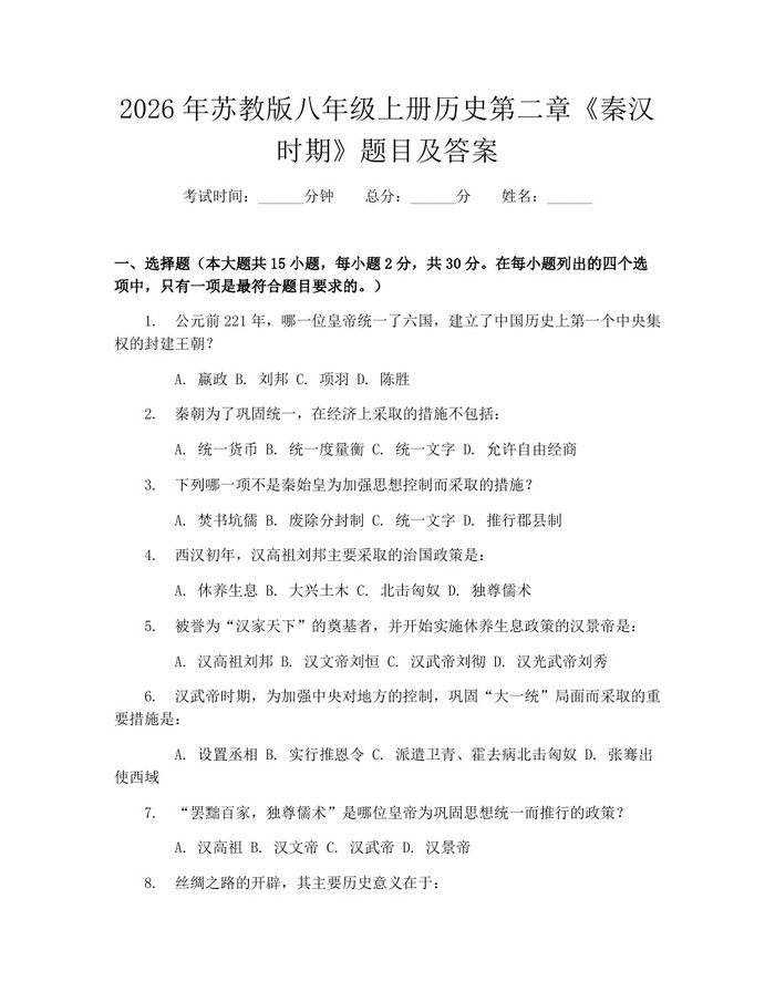 2026年苏教版八年级上册历史第二章《秦汉时期》题目及答案:(docx+pdf)免费下载