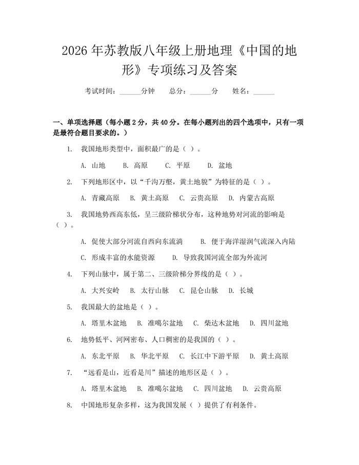 详细阅读:2026年苏教版八年级上册地理《中国的地形》专项练习及答案:(docx+pdf)免费下载 2026年苏教版八年级上册地理《中国的地形》专项练习及答案:(docx+pdf)免费下载