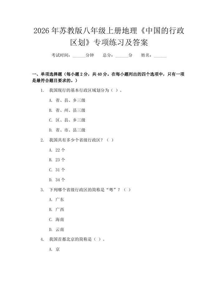 2026年苏教版八年级上册地理《中国的行政区划》专项练习及答案：(docx+pdf)免费下载