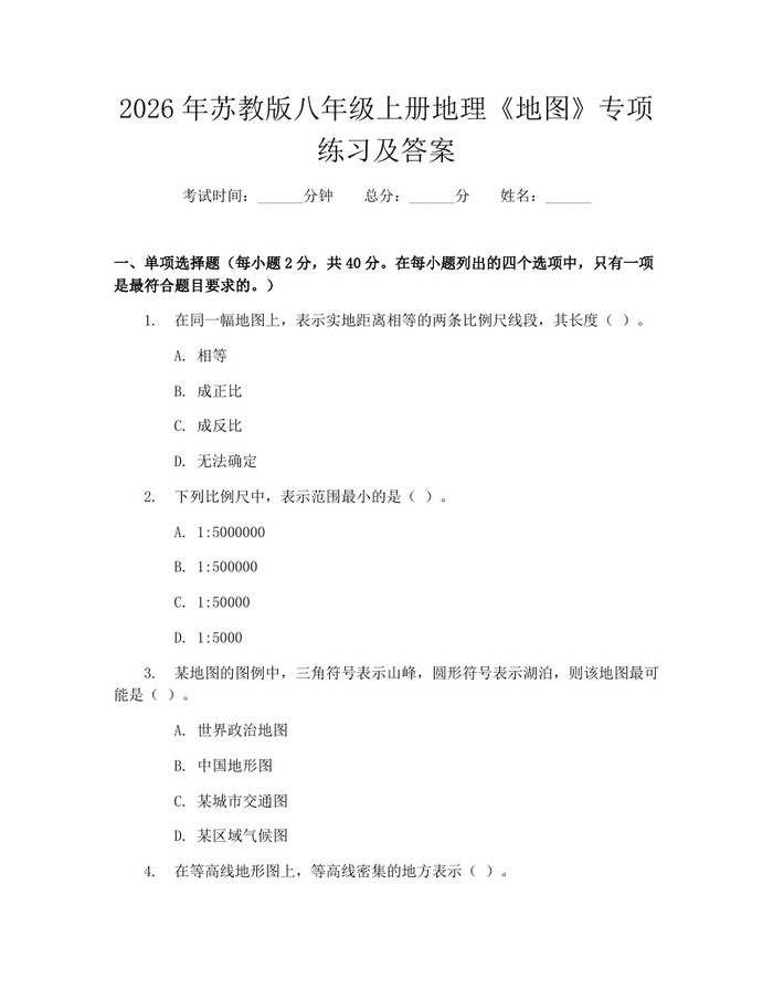 2026年苏教版八年级上册地理《地图》专项练习及答案：(docx+pdf)免费下载