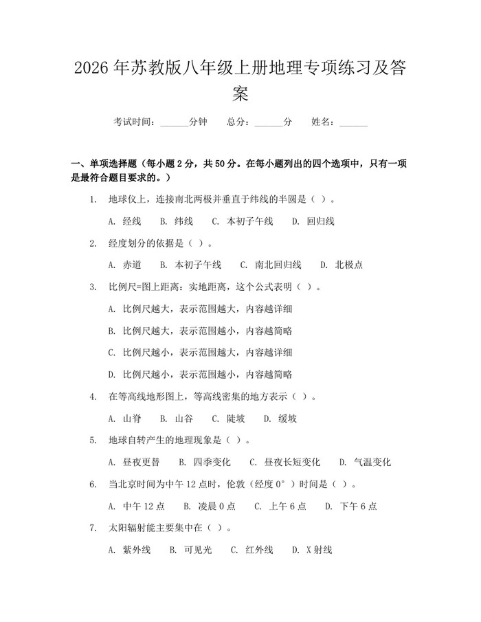 2026年苏教版八年级上册地理专项练习及答案：(docx+pdf)免费下载