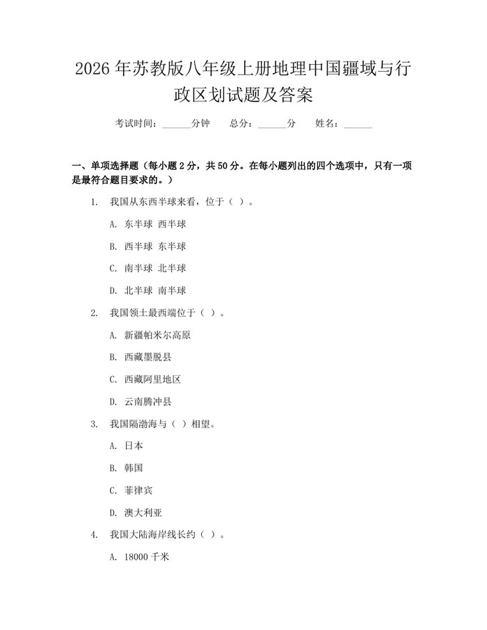 2026年苏教版八年级上册地理中国疆域与行政区划试题及答案：(docx+pdf)免费下载