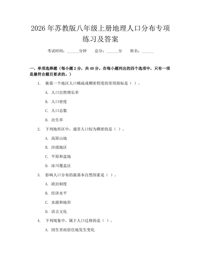 2026年苏教版八年级上册地理人口分布专项练习及答案：(docx+pdf)免费下载