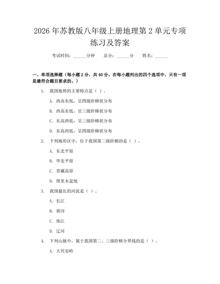 2026年苏教版八年级上册地理第2单元专项练习及答案：(docx+pdf)免费下载
