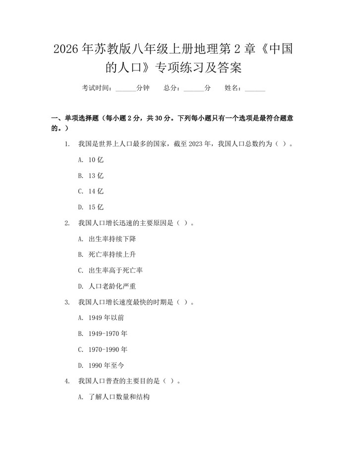 2026年苏教版八年级上册地理第2章《中国的人口》专项练习及答案：(docx+pdf)免费下载