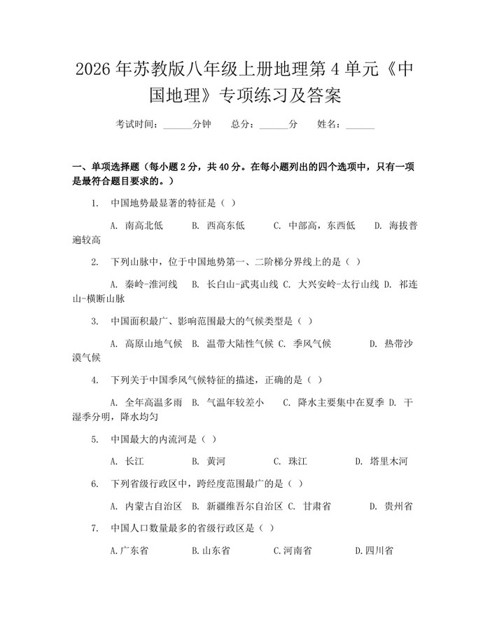 2026年苏教版八年级上册地理第4单元《中国地理》专项练习及答案：(docx+pdf)免费下载
