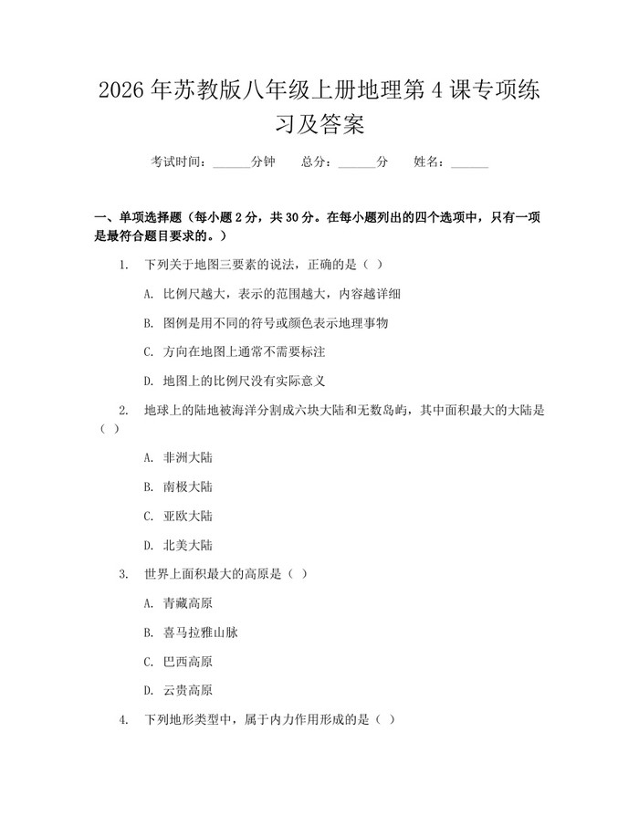 2026年苏教版八年级上册地理第4课专项练习及答案：(docx+pdf)免费下载