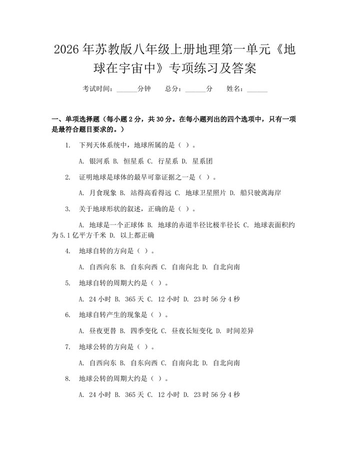 2026年苏教版八年级上册地理第一单元《地球在宇宙中》专项练习及答案：(docx+pdf)免费下载