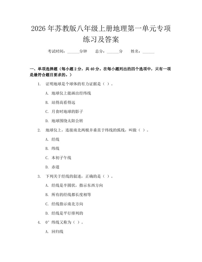 2026年苏教版八年级上册地理第一单元专项练习及答案：(docx+pdf)免费下载