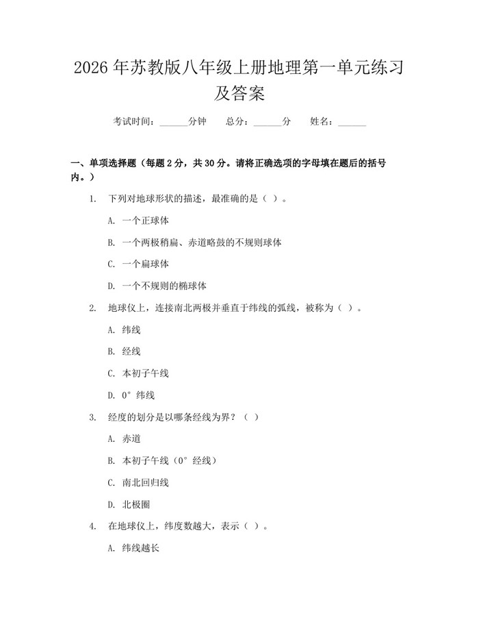 2026年苏教版八年级上册地理第一单元练习及答案:(docx+pdf)免费下载