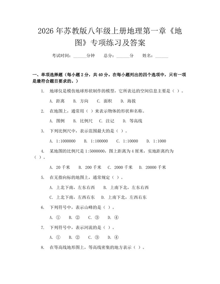 2026年苏教版八年级上册地理第一章《地图》专项练习及答案:(docx+pdf)免费下载