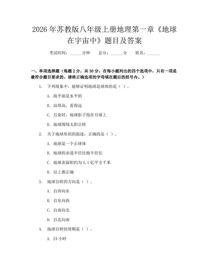 2026年苏教版八年级上册地理第一章《地球在宇宙中》题目及答案：(docx+pdf)免费下载