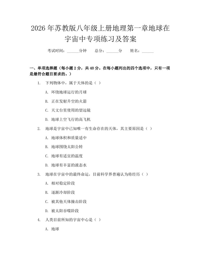2026年苏教版八年级上册地理第一章地球在宇宙中专项练习及答案:(docx+pdf)免费下载