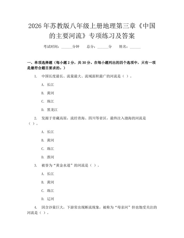 2026年苏教版八年级上册地理第三章《中国的主要河流》专项练习及答案:(docx+pdf)免费下载