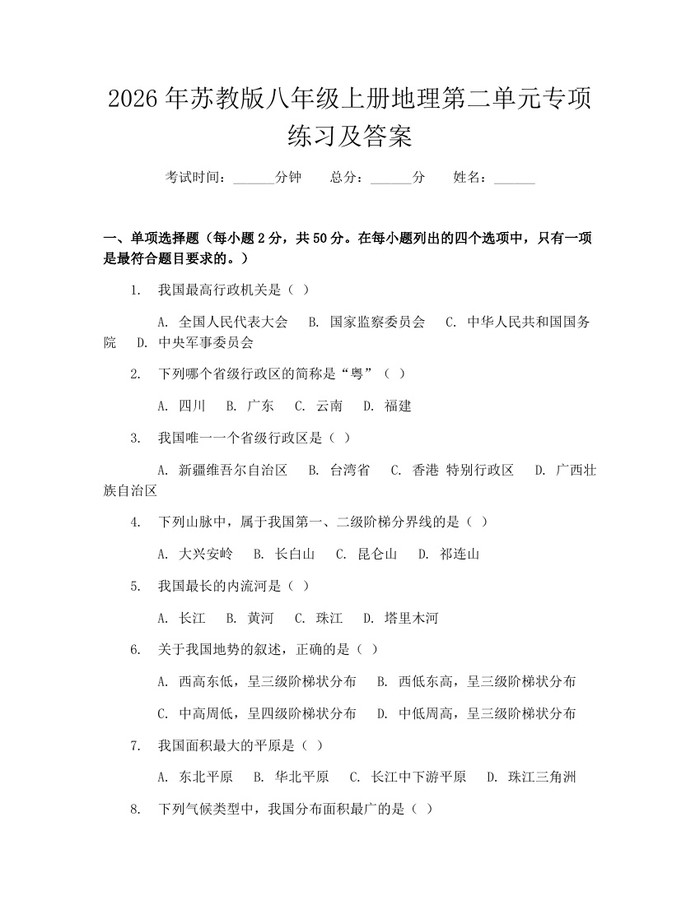 2026年苏教版八年级上册地理第二单元专项练习及答案：(docx+pdf)免费下载