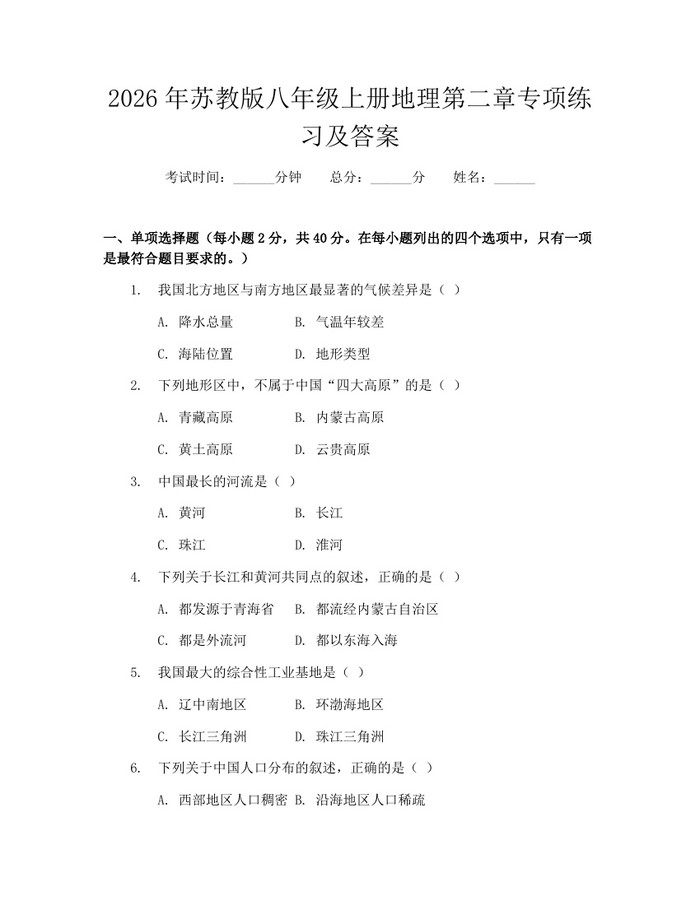 2026年苏教版八年级上册地理第二章专项练习及答案：(docx+pdf)免费下载