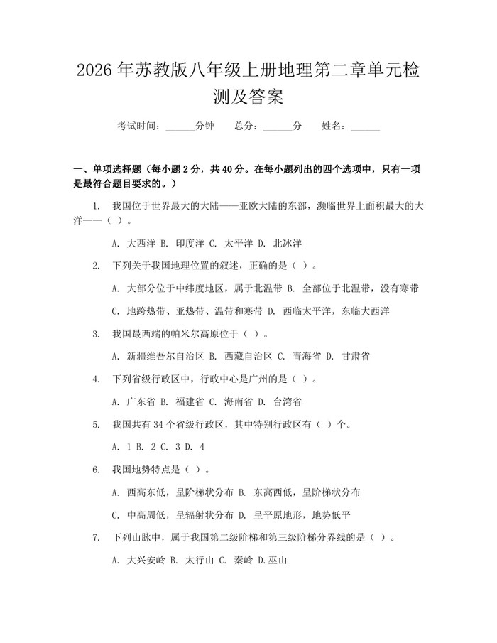 2026年苏教版八年级上册地理第二章单元检测及答案：(docx+pdf)免费下载