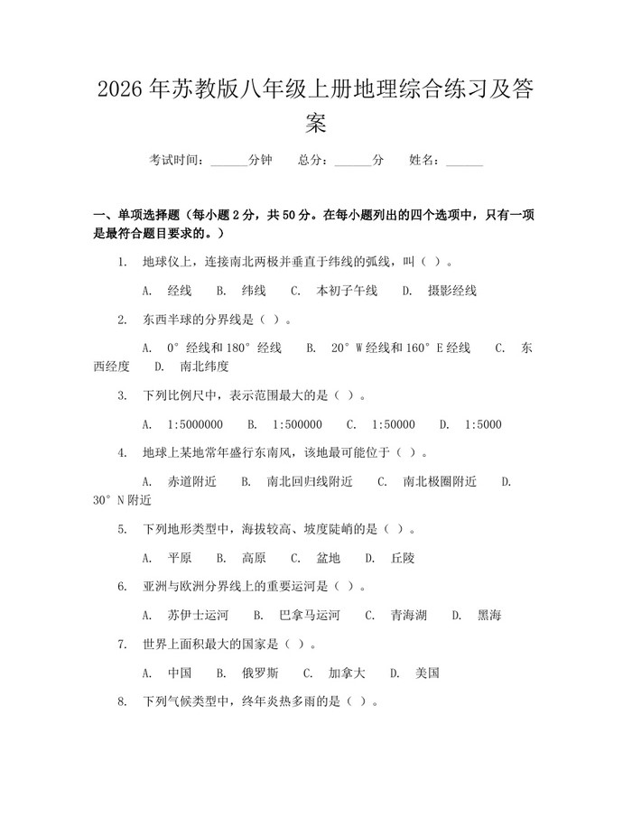 2026年苏教版八年级上册地理综合练习及答案：(docx+pdf)免费下载