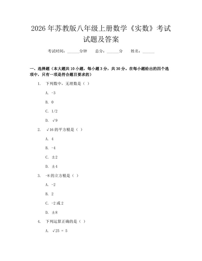 2026年苏教版八年级上册数学《实数》考试试题及答案：(docx+pdf)免费下载