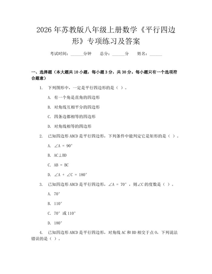 2026年苏教版八年级上册数学《平行四边形》专项练习及答案：(docx+pdf)免费下载