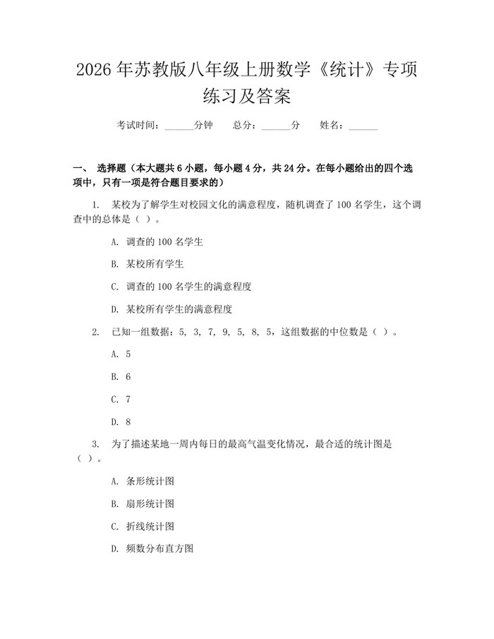 2026年苏教版八年级上册数学《统计》专项练习及答案：(docx+pdf)免费下载
