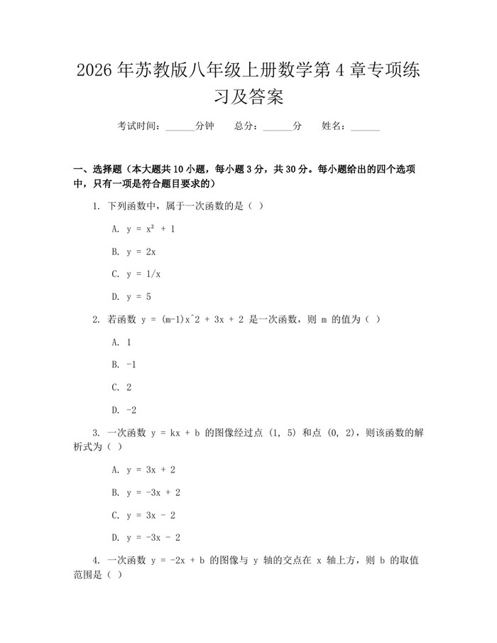 2026年苏教版八年级上册数学第4章专项练习及答案：(docx+pdf)免费下载