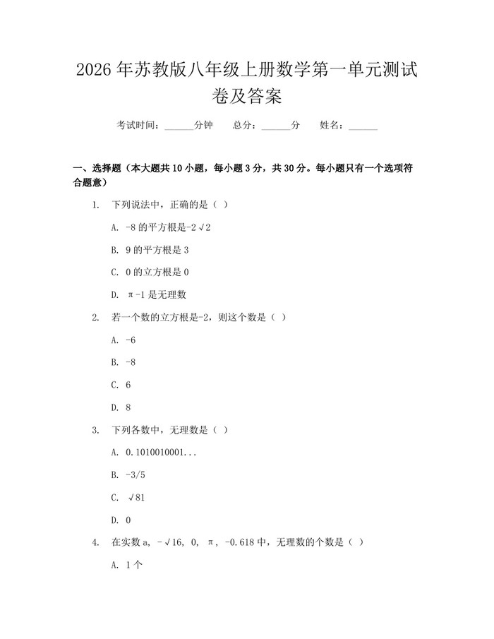 2026年苏教版八年级上册数学第一单元测试卷及答案：(docx+pdf)免费下载