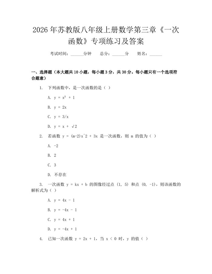 2026年苏教版八年级上册数学第三章《一次函数》专项练习及答案:(docx+pdf)免费下载