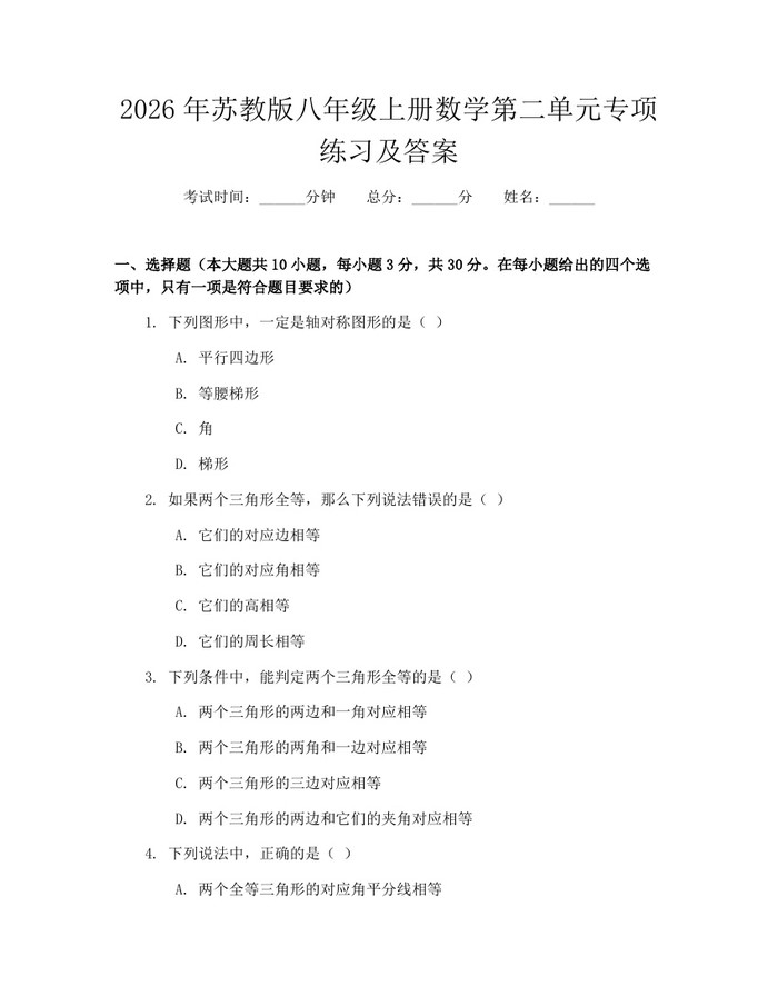 2026年苏教版八年级上册数学第二单元专项练习及答案：(docx+pdf)免费下载