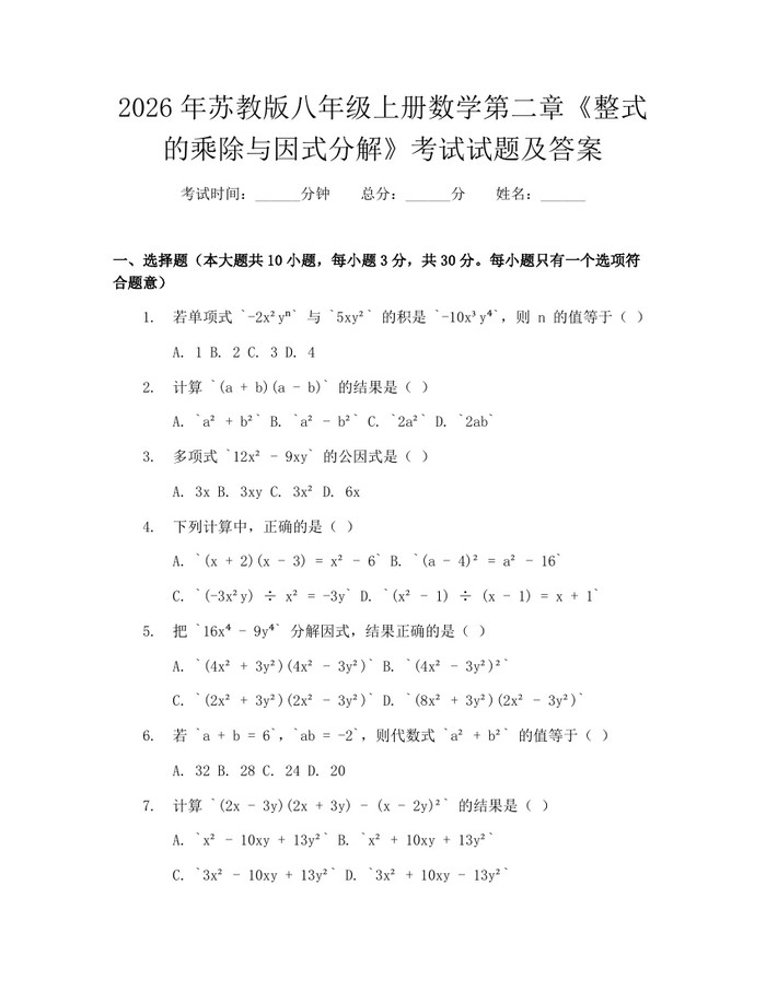 2026年苏教版八年级上册数学第二章《整式的乘除与因式分解》考试试题及答案：(docx+pdf)免费下载