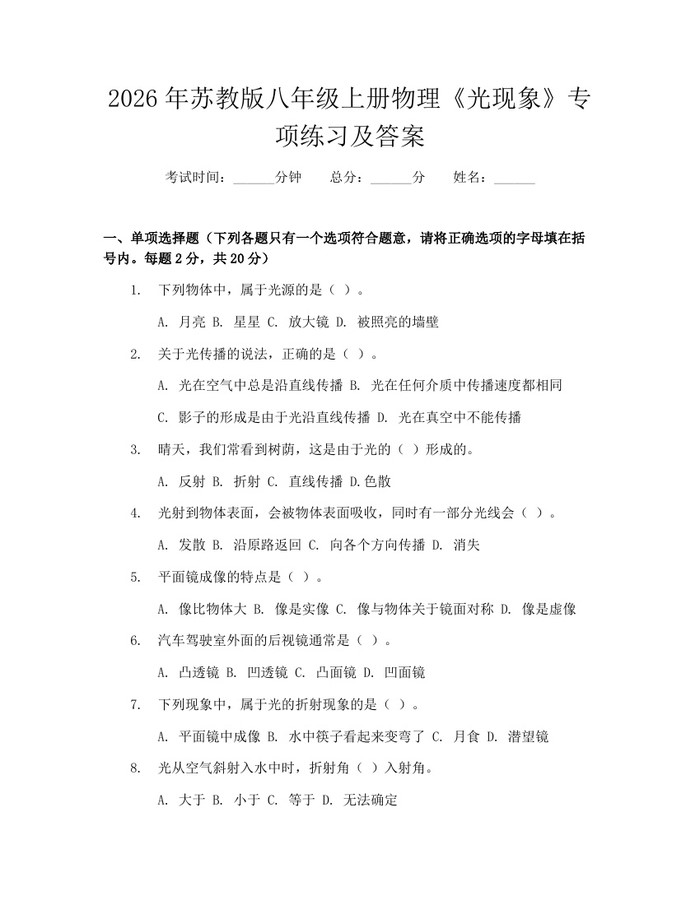 2026年苏教版八年级上册物理《光现象》专项练习及答案：(docx+pdf)免费下载