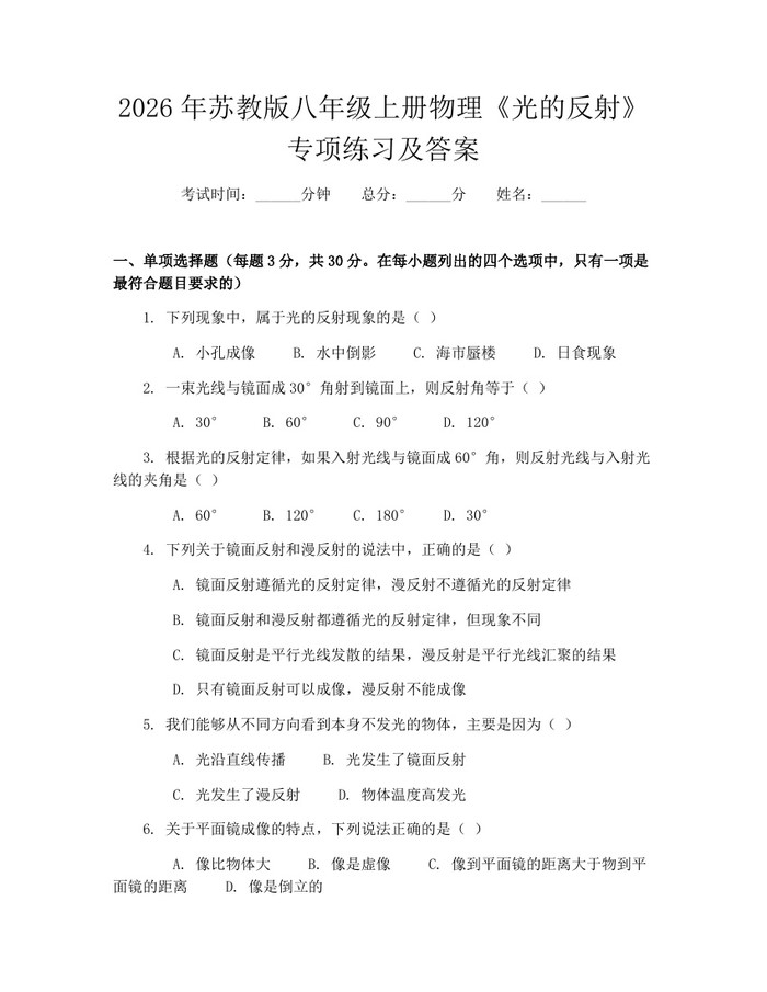2026年苏教版八年级上册物理《光的反射》专项练习及答案：(docx+pdf)免费下载