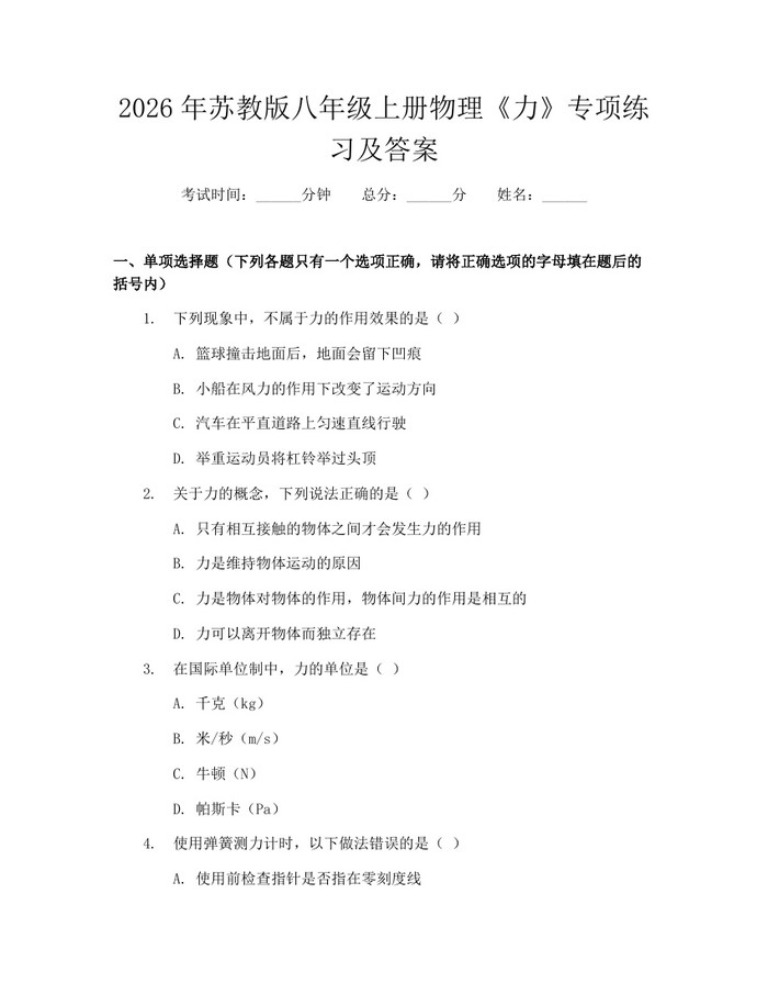 2026年苏教版八年级上册物理《力》专项练习及答案:(docx+pdf)免费下载