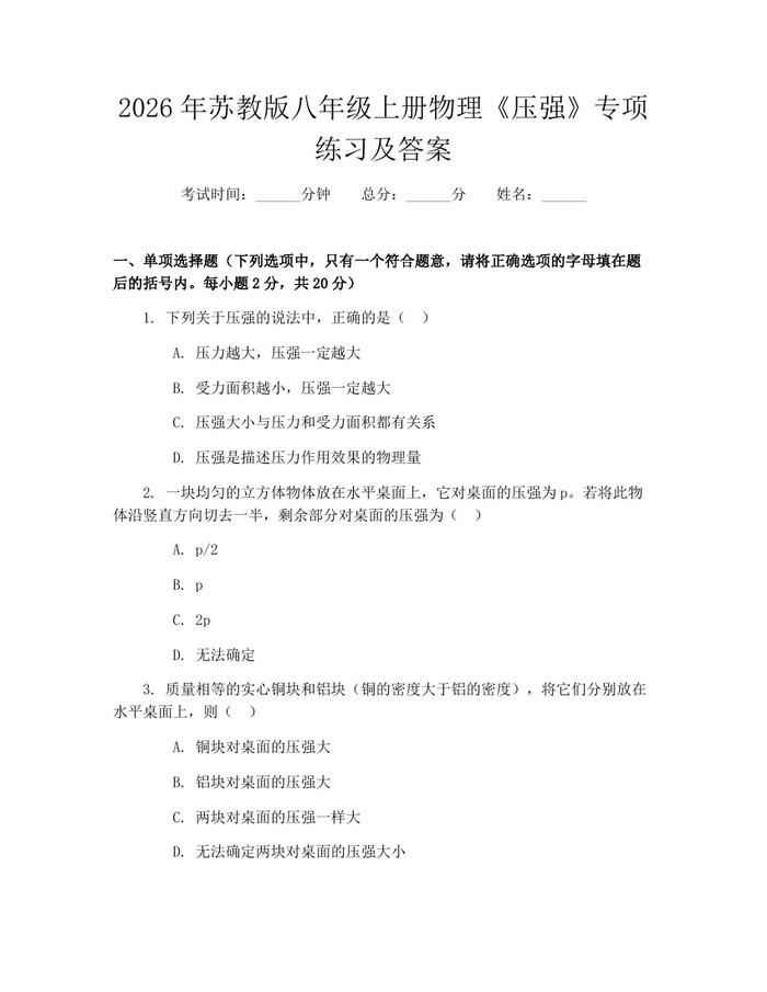 2026年苏教版八年级上册物理《压强》专项练习及答案:(docx+pdf)免费下载