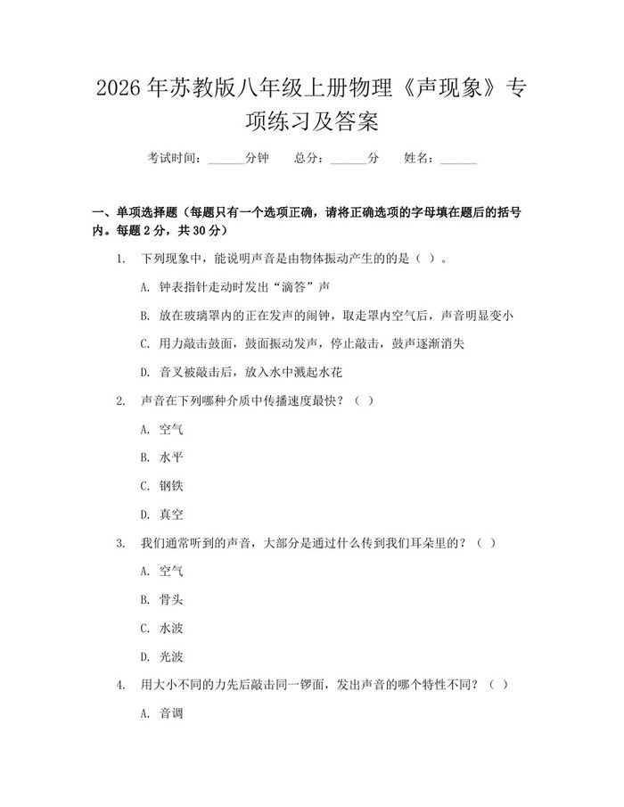 2026年苏教版八年级上册物理《声现象》专项练习及答案：(docx+pdf)免费下载