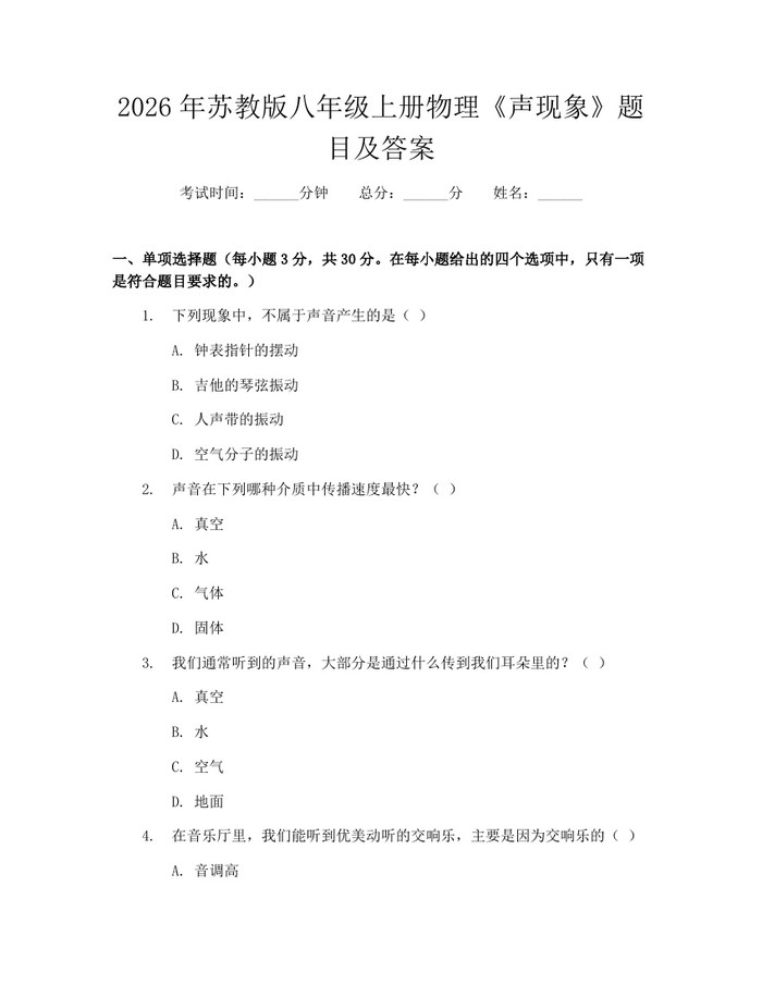 2026年苏教版八年级上册物理《声现象》题目及答案：(docx+pdf)免费下载