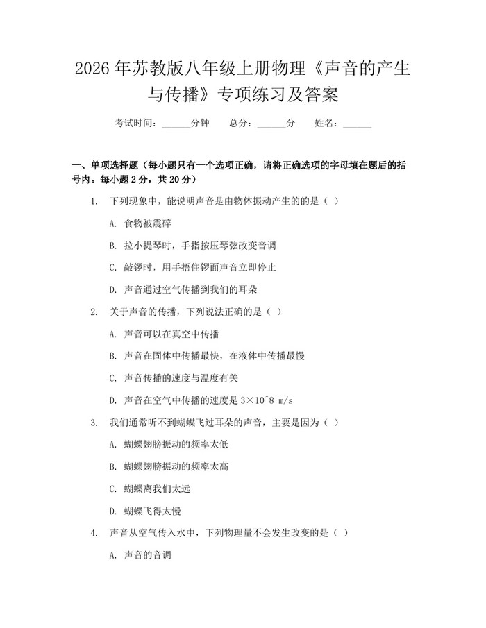 2026年苏教版八年级上册物理《声音的产生与传播》专项练习及答案：(docx+pdf)免费下载