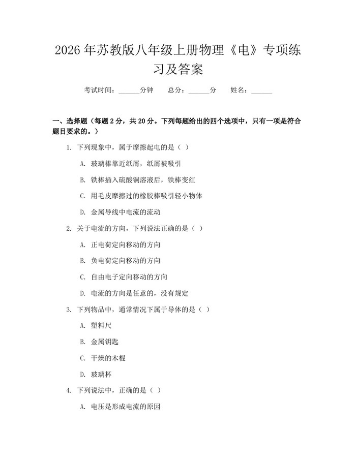 2026年苏教版八年级上册物理《电》专项练习及答案:(docx+pdf)免费下载