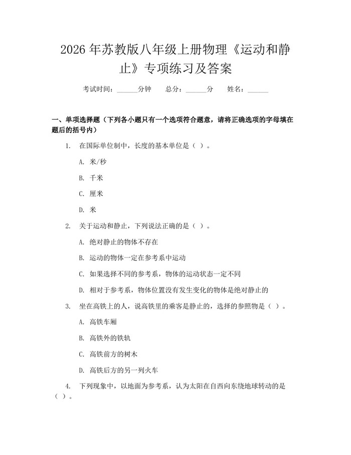 2026年苏教版八年级上册物理《运动和静止》专项练习及答案:(docx+pdf)免费下载