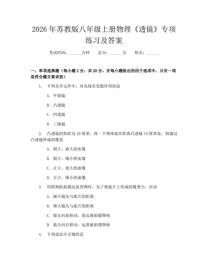 2026年苏教版八年级上册物理《透镜》专项练习及答案：(docx+pdf)免费下载