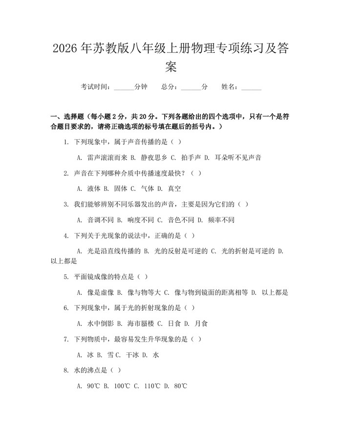 2026年苏教版八年级上册物理专项练习及答案：(docx+pdf)免费下载
