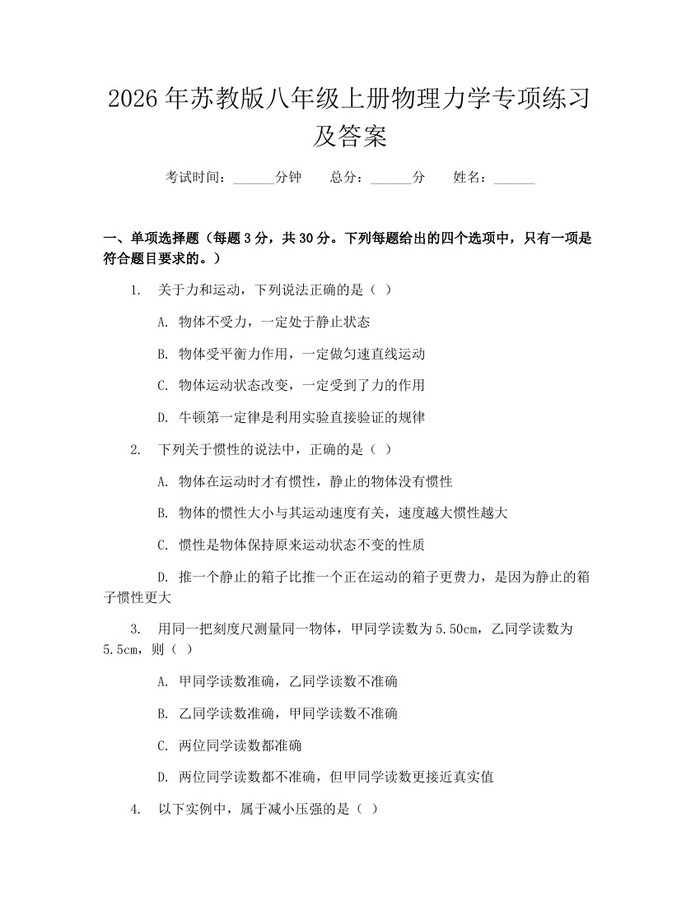 2026年苏教版八年级上册物理力学专项练习及答案：(docx+pdf)免费下载