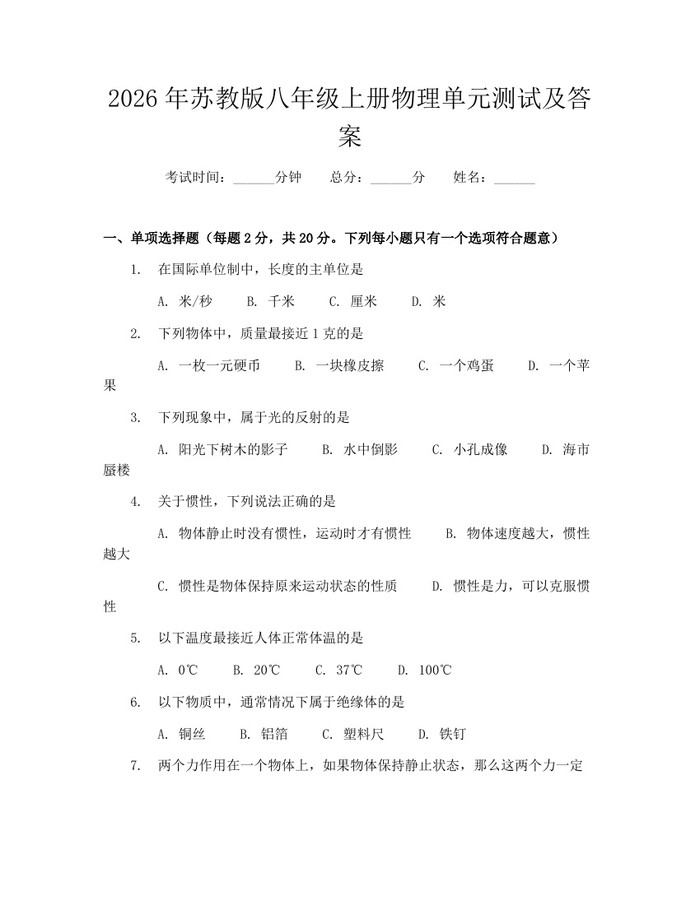 2026年苏教版八年级上册物理单元测试及答案：(docx+pdf)免费下载