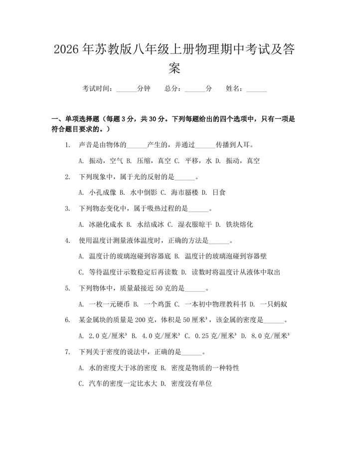 2026年苏教版八年级上册物理期中考试及答案：(docx+pdf)免费下载