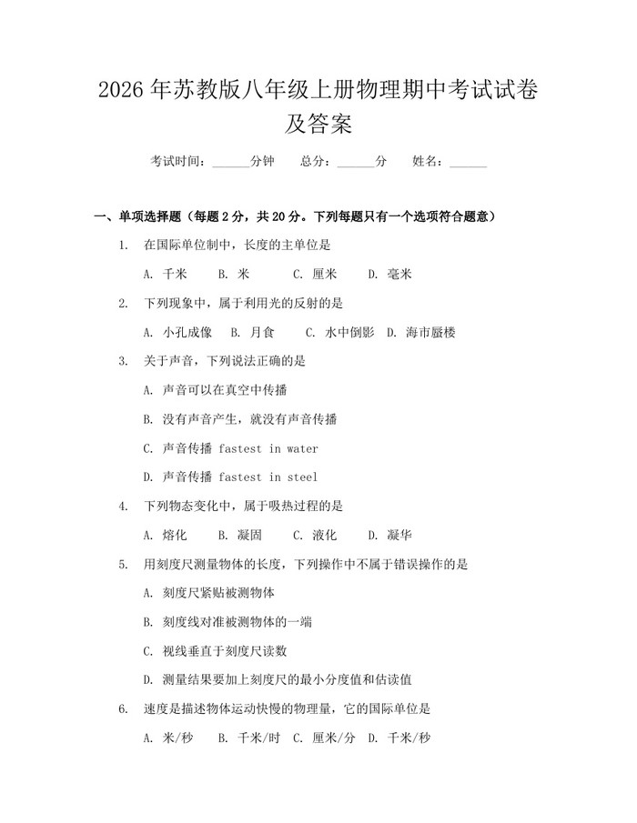 2026年苏教版八年级上册物理期中考试试卷及答案:(docx+pdf)免费下载