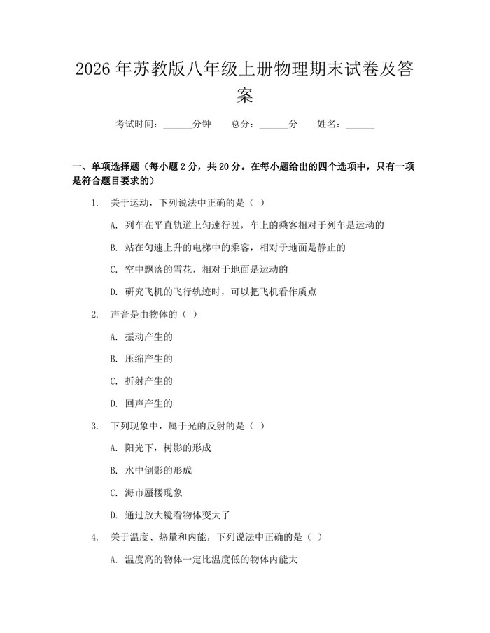 2026年苏教版八年级上册物理期末试卷及答案：(docx+pdf)免费下载