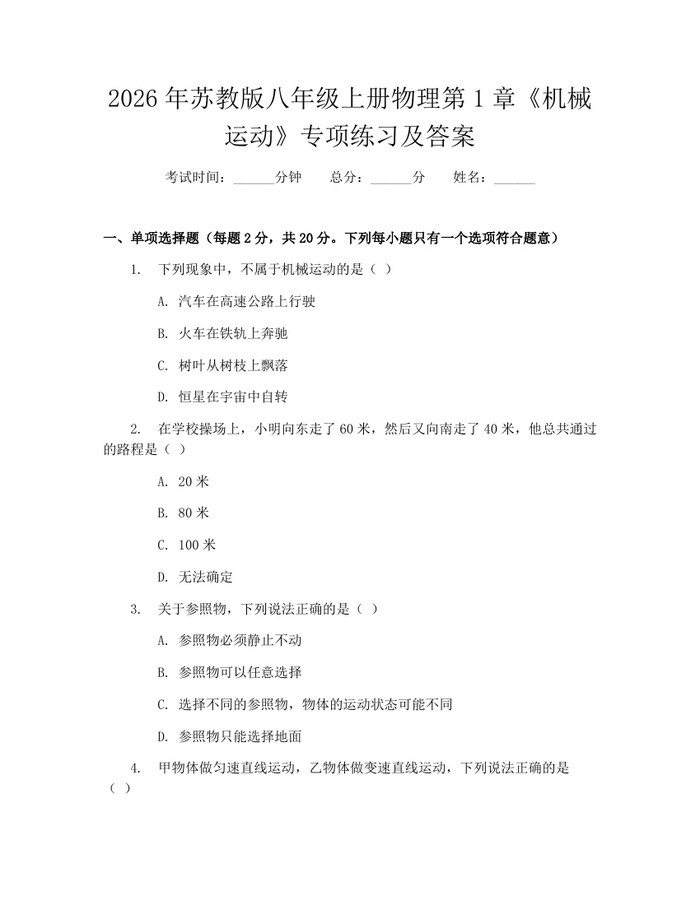 2026年苏教版八年级上册物理第1章《机械运动》专项练习及答案：(docx+pdf)免费下载