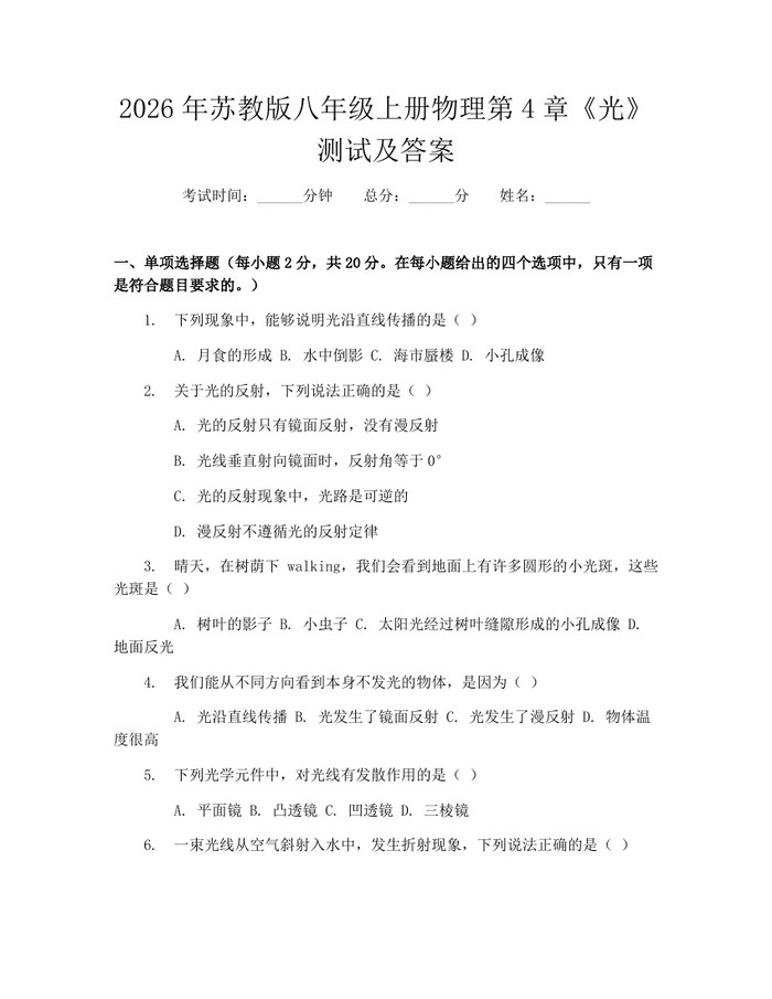 2026年苏教版八年级上册物理第4章《光》测试及答案:(docx+pdf)免费下载