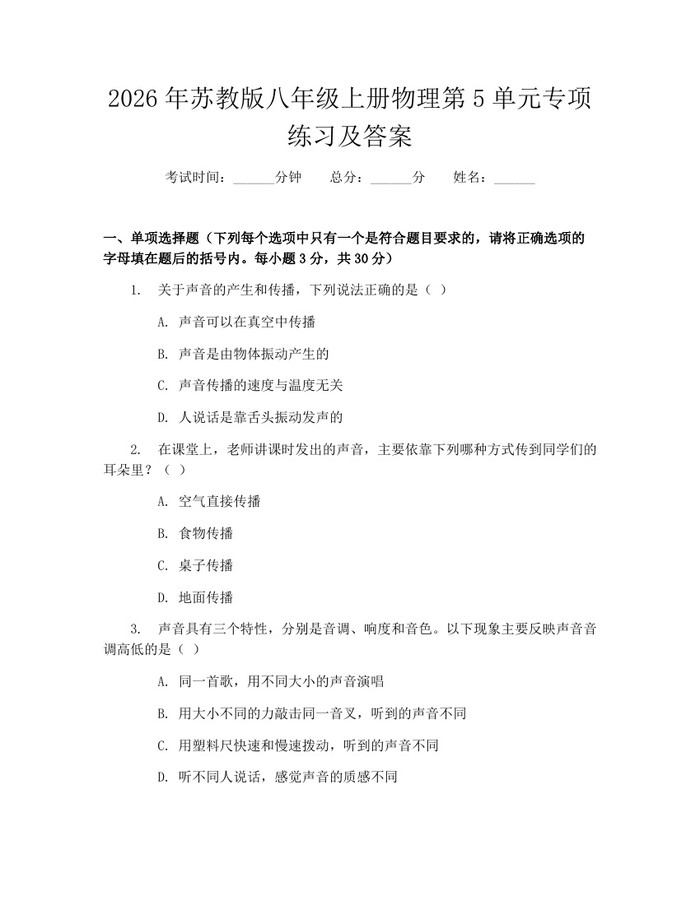 2026年苏教版八年级上册物理第5单元专项练习及答案：(docx+pdf)免费下载
